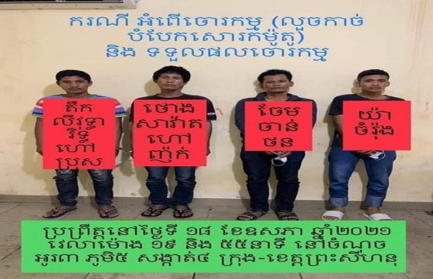 ចាប់ខ្លួនជនសង្ស័យ ៤នាក់ ដកហូតម៉ូតូ៦គ្រឿង  និងទទួលផលចោរកម្ម  នៅព្រះសីហនុ