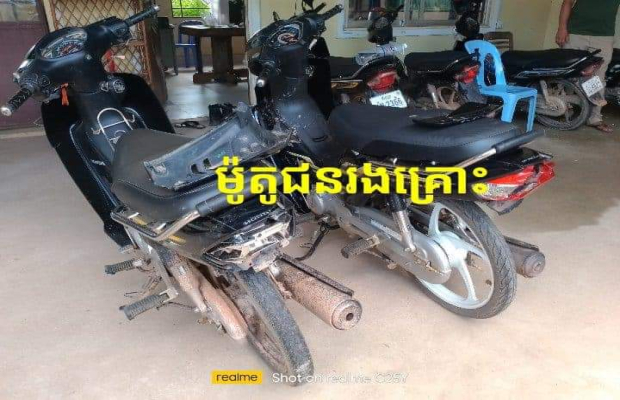 ខែបុណ្យខែទានអត់ព្រមទៅធ្វើបុណ្យទេ ផ្ទះដេកស្រួលក៏មិនចង់។ នៅវេលាយប់ថ្ងៃទី 28.09.24 កំលាំងអធិការស្រុកទឹកឈូបានបង្ក្រាបក្រុមក្មេងទំនើងដែលបានធ្វើសកម្មភាពកាប់បំផ្លាញម៉ូតូរបស់ភាគីម្ខាងទៀត សូមកោតសរសើរលោកអធិការស្រុកទឹកឈូនិងសហការីដែ