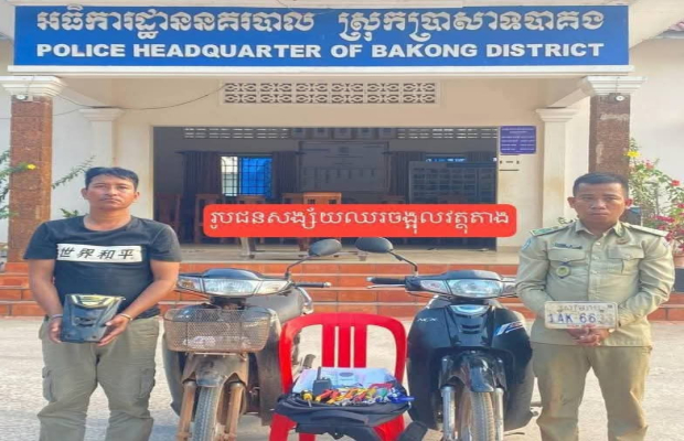 ខេត្តសៀមរាប : មុខសញ្ញាលួចម៉ូតូដ៏សកម្មដែលប្រើប្រាស់ឯកសណ្ឋាន និងកាតសម្គាល់ក្លែងជាអ្នកសារព័ត៌មាន និងមន្រ្តីអង្គការ ត្រូវកម្លាំងនគរបាលបង្រ្កាបបាន២នាក់ នៅស្រុកប្រាសាទបាគង, តុលាការដេញដីកាឃុំខ្លួនដាក់ពន្ធនាគារ