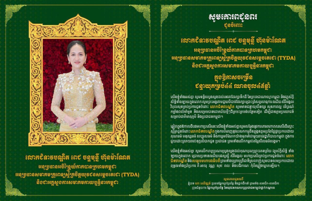 លោកបណ្ឌិត​ ហោ​ សេរី​វឌ្ឍន៍​ ផ្ញេី​សារ​ជូនពរ​ លោកជំទាវ​បណ្ឌិត​ ពេជ​ ចន្ទមុន្នី​ ហ៊ុន​ ម៉ាណែត​ ក្នុងឱកាស​ខួបកំណើត​