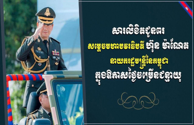 លោកឧត្តមសេនីយ៍ត្រី សៀ ទីន​ ផ្ញើសារលិខិតជូនពរ សម្តេចមហាបវរធិបតី ហ៊ុន ម៉ាណែត ក្នុងឱកាសខួបកំណើតគម្រប់ ៤៨ ឈានចូល ៤៩ឆ្នាំ